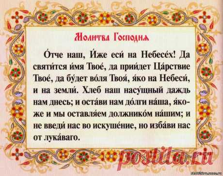 Отче наш....