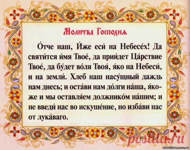 Отче наш....
