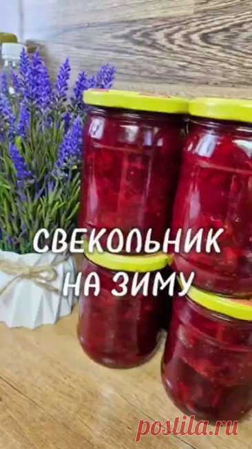 Свекольник на зиму 😱 #новыйрецепт #рецепты #рецепт #свекольник