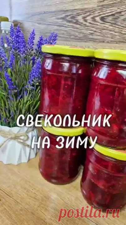 Свекольник на зиму 😱 #новыйрецепт #рецепты #рецепт #свекольник