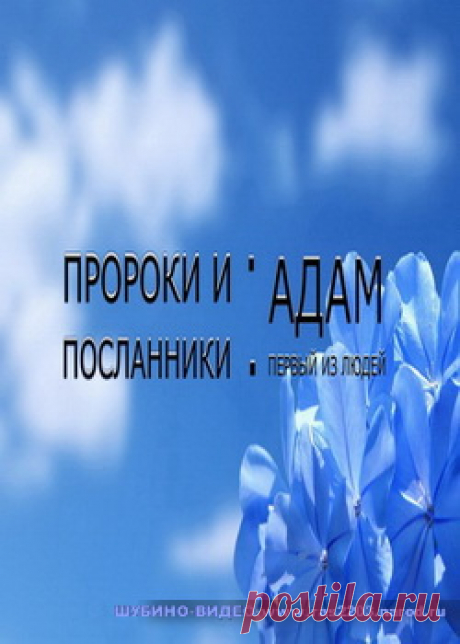 &quot;ПРОРОК АДАМ&quot; исламский фильм