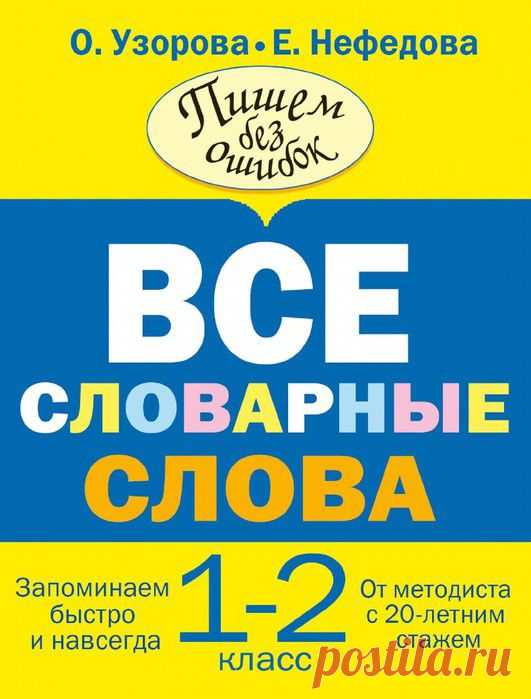 Все словарные слова - 1-2 класс. Пишем без ошибок.