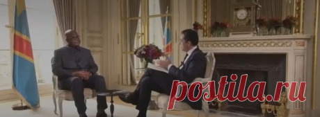 ‘Русские и китайцы ведут себя лучше, чем европейцы’ - президент Демократической Республики Конго Феликс Чисекеди