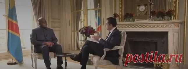 ‘Русские и китайцы ведут себя лучше, чем европейцы’ - президент Демократической Республики Конго Феликс Чисекеди