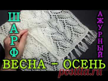 Вязание спицами. Ажурный шарф весна осень. ( HD + субтитры)