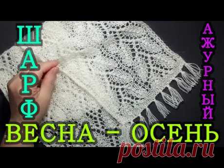 Вязание спицами. Ажурный шарф весна осень. ( HD + субтитры)