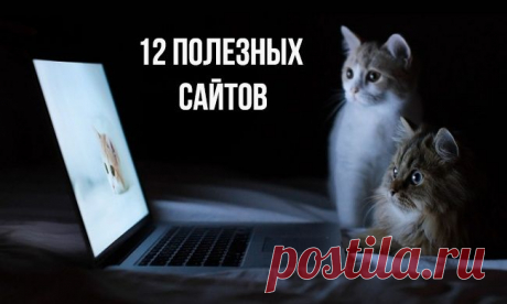 12 полезных сайтов