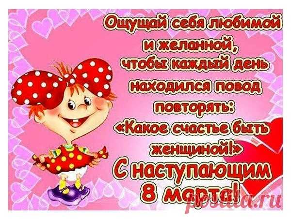Какое счастье быть женщиной (открытка с 8 марта 15): Бесплатные картинки &#8226; Открытки Топ