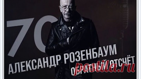 Александр Розенбаум. 70. Обратный отсчет (2021)