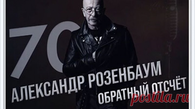 Александр Розенбаум. 70. Обратный отсчет (2021)