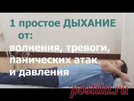 1 ДЫХАНИЕ от давления, тревоги, волнения и панических атак.