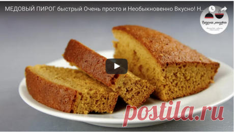 Быстрый МЕДОВЫЙ ПИРОГ 
• Мёд - 100 г
• Мука - 170 г
• Яйца - 2 шт.
• Сахар - 120 г
• Сода - 1 ч.л.
• Кефир - 100 г
