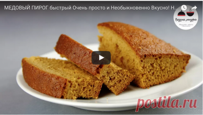 Быстрый МЕДОВЫЙ ПИРОГ 
• Мёд - 100 г
• Мука - 170 г
• Яйца - 2 шт.
• Сахар - 120 г
• Сода - 1 ч.л.
• Кефир - 100 г