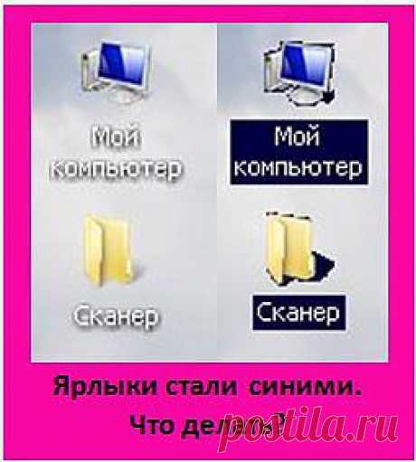 Синие ярлыки на Рабочем столе. Как вернуть прозрачность ярлыков?