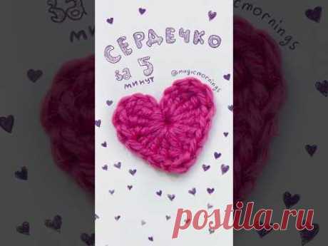 How to crochet a heart in 5 minutes 💖