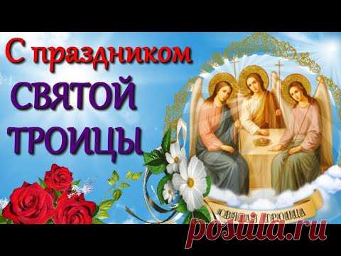 Поздравления с Троицей! Очень красивая видео открытка со Святой Троицей 2021 С праздником Троицы - YouTube