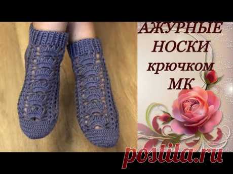 МК.Ажурные носки крючком.MK.Fishnet crochet socks.