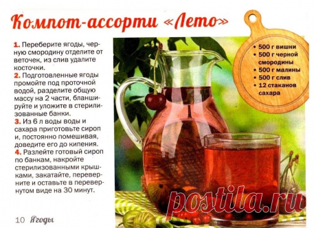 Компот-ассорти &quot;Лето&quot;