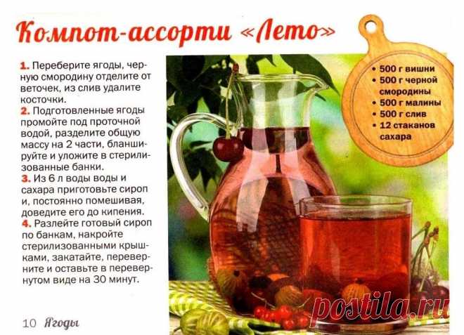 Компот-ассорти "Лето"