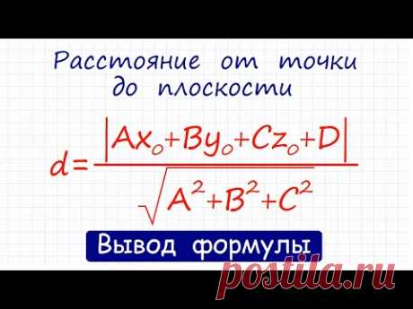 Расстояние от точки до плоскости / Вывод формулы