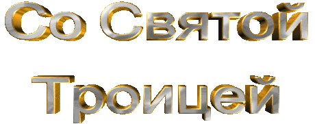 С ПРАЗДНИКОМ СВЕТЛОЙ ТРОИЦЫ, ДРУЗЬЯ!