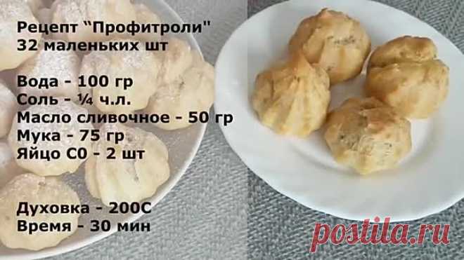 Пирожные Профитроли получатся у каждого __ Profiteroles Recipe
