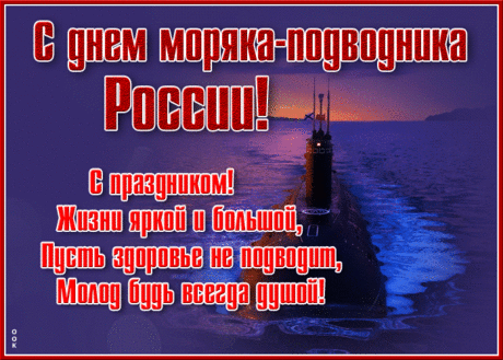 С Днем подводника, моряк!
По натуре ты смельчак,
Так пускай тебе везет,
Смелость пусть вперед ведет.