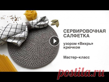 Круглая сервировочная салфетка крючком | Узор &quot;Вихрь&quot;. Мастер-класс Мастер-класс по вязанию круглой сервировочной салфетки узором &quot;Вихрь&quot; из полиэфирного шнура крючком. Полиэфирный шнур moscow_cord 2 мм можно...