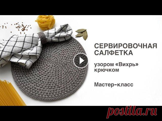 Круглая сервировочная салфетка крючком | Узор "Вихрь". Мастер-класс Мастер-класс по вязанию круглой сервировочной салфетки узором "Вихрь" из полиэфирного шнура крючком. Полиэфирный шнур moscow_cord 2 мм можно...