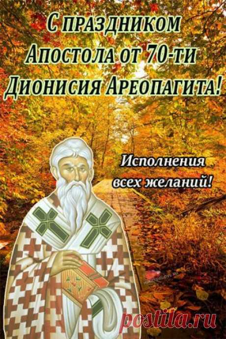 На Дениса Позимнего запрещалось ругаться — верили, что ссоры приведут к тяжёлой зиме. Пожелаем себе мира, терпения, тепла и немного сказки. Поделитесь этими пожеланиями с открыткой!
Открытки на День Дениса Позимнего.