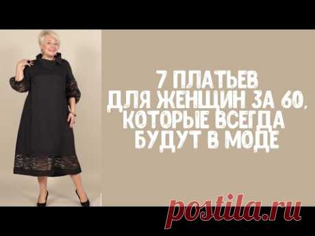 7 платьев для женщин за 60, которые всегда будут в моде