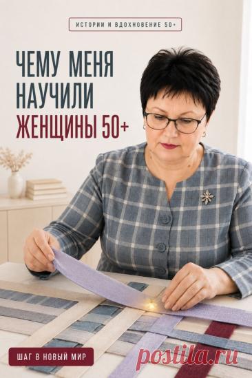 Женщины 50+ научили меня смотреть на развитие иначе. Их жизненный опыт показывает, что уверенность рождается не из возраста, а из готовности продолжать учиться, пробовать новое и не останавливаться на достигнутом. Осваивая современные технологии и искусственный интеллект, они доказывают, что любознательность и желание развиваться не имеют возрастных границ. Сохраните этот Pin, чтобы чаще вспоминать: ваш опыт — не препятствие, а прочная основа для новых возможностей.
