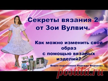 Вязание спицами для женщин | Секреты Зои Вулвич Продолжение|Надежда Федорова |Рукодельницам