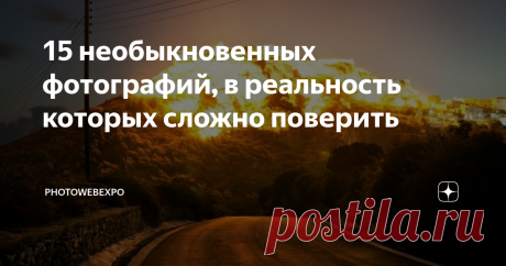 15 необыкновенных фотографий, в реальность которых сложно поверить Порой, сама природа создает для нас удивительные сюжеты и подбрасывает нашему взгляду забавные совпадения. И, сфотографировав увиденное, потом может показаться, что фото словно отредактированы в Photoshop. Но нет, после сразу же вспоминаем как видели эти чудесные картины природы воочию.
Сегодня хотим поделиться с вами подборкой небывалых шедевров, созданных самой природой (и приправленных