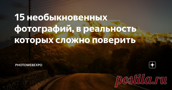 15 необыкновенных фотографий, в реальность которых сложно поверить Порой, сама природа создает для нас удивительные сюжеты и подбрасывает нашему взгляду забавные совпадения. И, сфотографировав увиденное, потом может показаться, что фото словно отредактированы в Photoshop. Но нет, после сразу же вспоминаем как видели эти чудесные картины природы воочию.
Сегодня хотим поделиться с вами подборкой небывалых шедевров, созданных самой природой (и приправленных