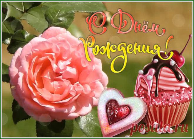 Приятная картинка с днем рождения женщине с анимацией - скачать бесплатно. Прикольная анимационная открытка Приятная картинка с днем рождения женщине с анимацией - отправить прямо сейчас.