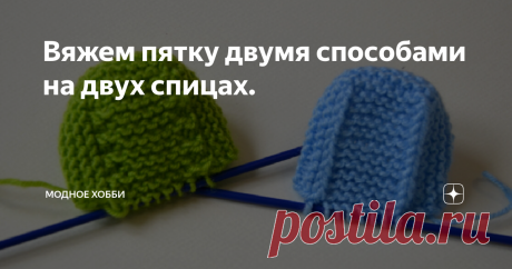Вяжем пятку двумя способами на двух спицах. Всем привет!
Спасибо, что заглянули на мою страничку, не забудьте подписаться и поставить лайк.
Все статьи канала Модное хобби
Рассмотрим два способа вязания
