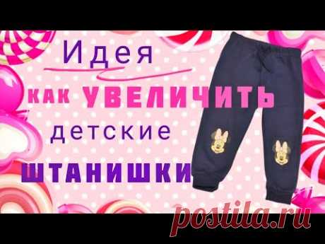 Как увеличить детские штанишки на два размера.