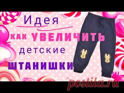 Как увеличить детские штанишки на два размера.