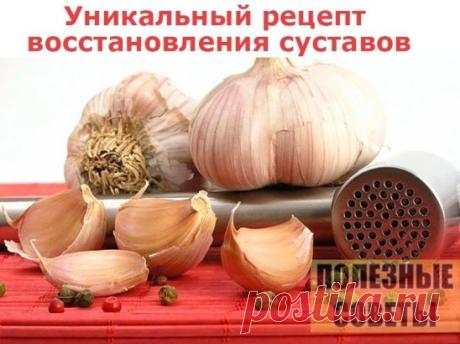 Уникальный рецепт восстановления суставов.
Народный рецепт, улучшающий функции суставов с обезболивающим эффектом.
Очистите 300-400 граммов чеснока, пропустите его через мясорубку, положите в литровую банку и залейте хорошим нерафинированным растительным маслом. Настаивайте 2 недели в темном месте, ежедневно перемешивая содержимое. Получите чесночное масло. Процеживаете его через 3-4 слоя марли.
Способ применения : втираете в больное место (например, поясницу при остеохондрозе или суставы при