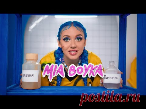 Скачать клип MIA BOYKA - Мизинчик бесплатно