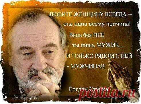 С мужчиной должно быть хорошо. Плохо жить я и сама смогу.