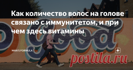 Как количество волос на голове связано с иммунитетом, и при чем здесь витамины Вспомните Вина Дизеля, Брюса Уиллиса, Майка Тайсона или Ирвина Уэлша. Лысые мужчины традиционно считаются эталоном мужественности. Но последние исследования показали, что иммунитет у мужчин с алопецией — не такой уж «крепкий орешек». Почему так происходит и можно ли «прокачать» защитную систему организма? Попробуем разобраться