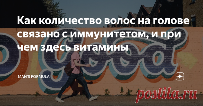 Как количество волос на голове связано с иммунитетом, и при чем здесь витамины Вспомните Вина Дизеля, Брюса Уиллиса, Майка Тайсона или Ирвина Уэлша. Лысые мужчины традиционно считаются эталоном мужественности. Но последние исследования показали, что иммунитет у мужчин с алопецией — не такой уж «крепкий орешек». Почему так происходит и можно ли «прокачать» защитную систему организма? Попробуем разобраться