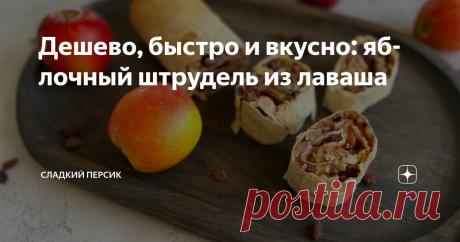 Дешево, быстро и вкусно: яблочный штрудель из лаваша Статья автора «Сладкий Персик» в Дзене ✍: Самое простое, что можно приготовить из яблок! Мне кажется, проще делаются только запеченные яблоки в духовке.