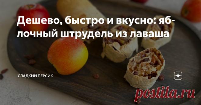 Дешево, быстро и вкусно: яблочный штрудель из лаваша Статья автора «Сладкий Персик» в Дзене ✍: Самое простое, что можно приготовить из яблок! Мне кажется, проще делаются только запеченные яблоки в духовке.