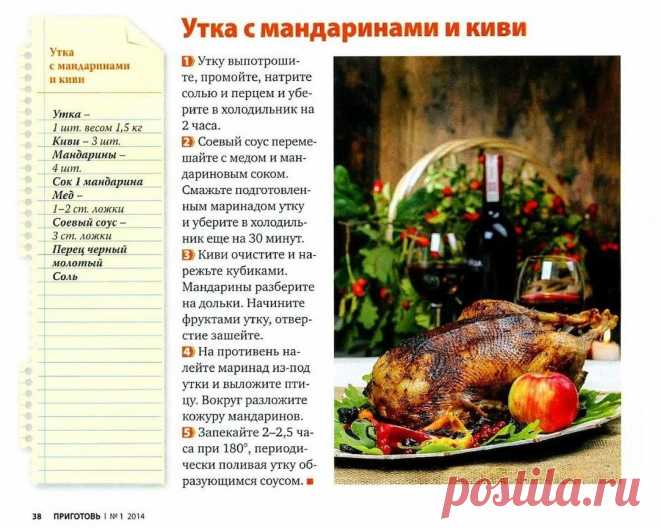 Утка с мандаринами и киви