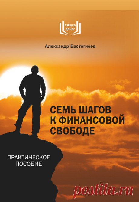 Семь шагов к финансовой свободе — Бесплатные книги для скачивания в форматах FB2, EPUB, PDF