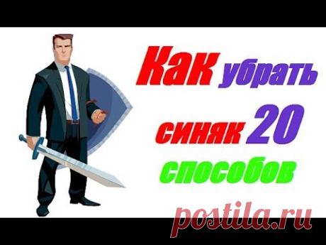 Как убрать синяк 20 способов - YouTube