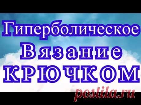 Гиперболическое вязание крючком - Обзор техники + Мастер-класс